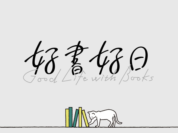 好書好日
