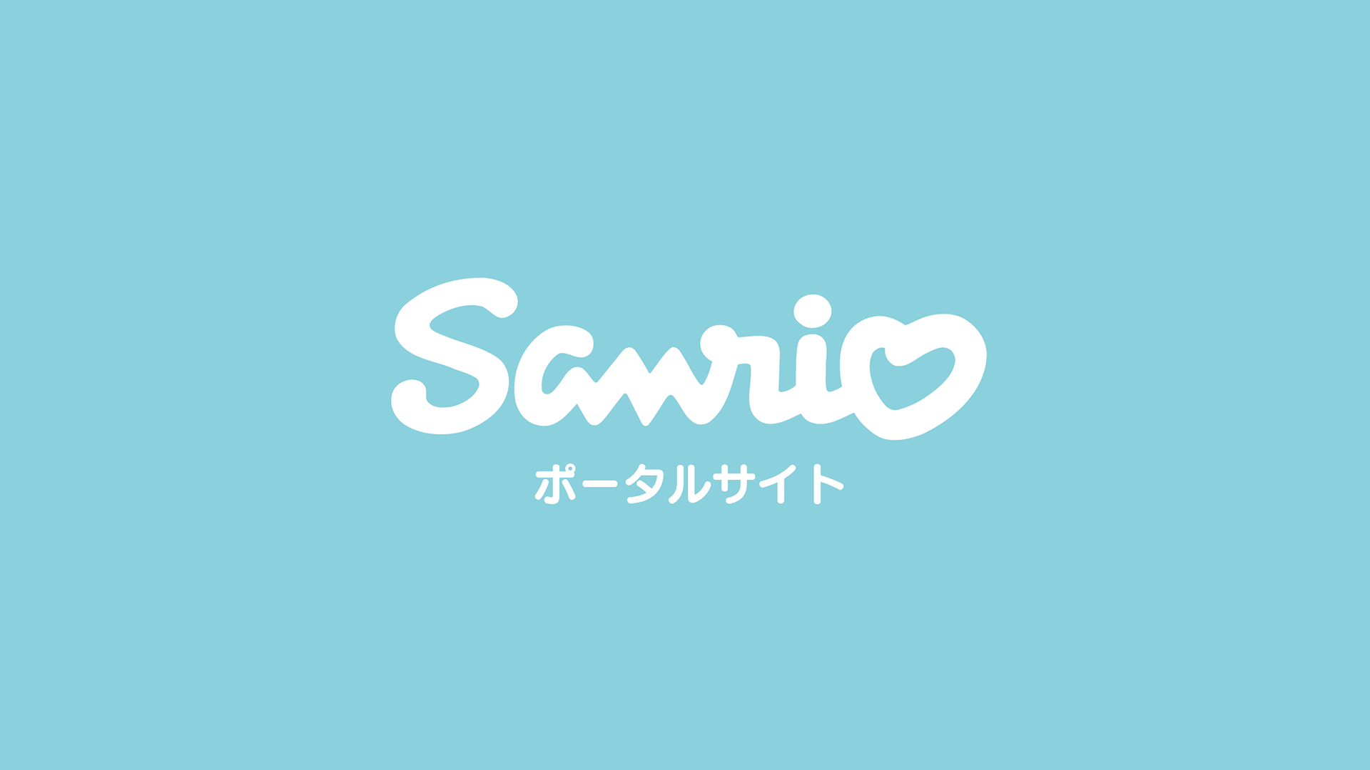 サンリオポータルサイト リニューアル