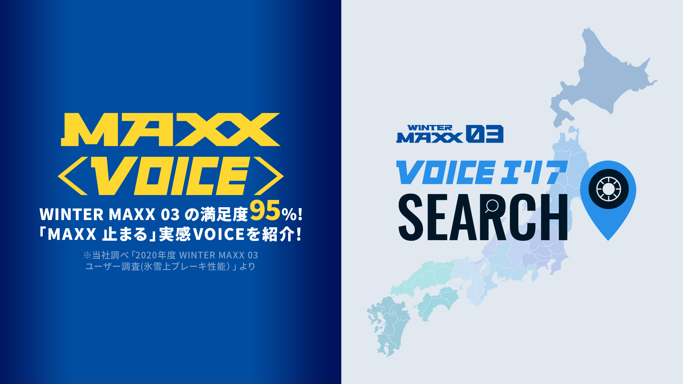 MAXX VOICE ＆ VOICEエリアSEARCH