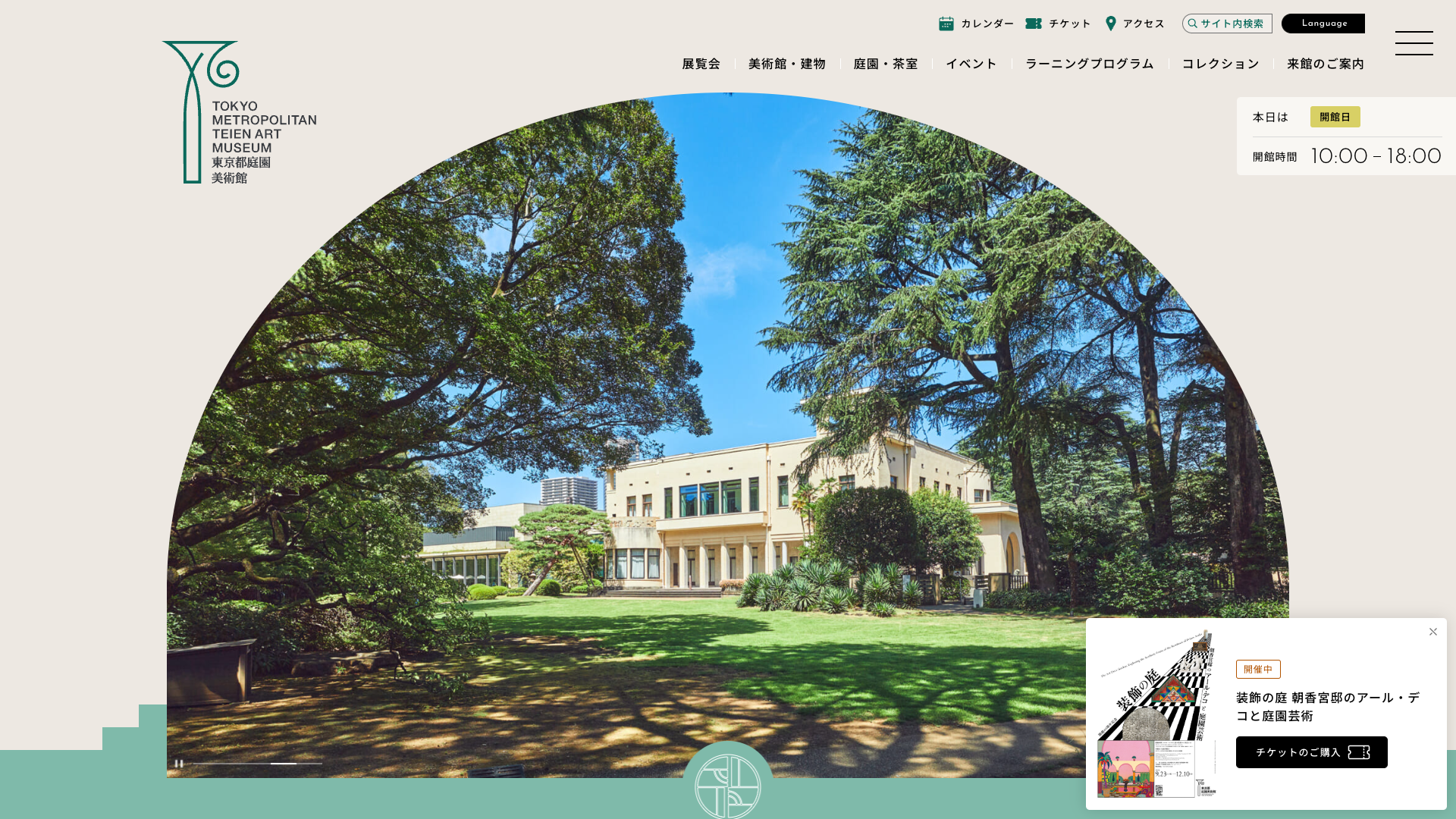 東京都庭園美術館