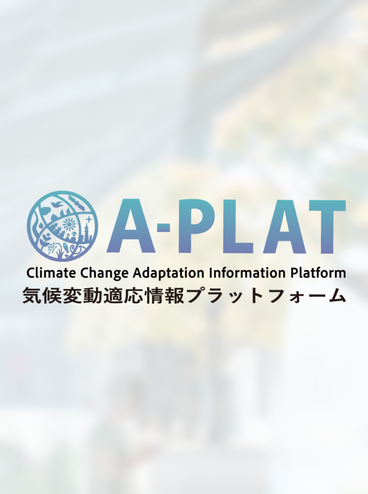 国立環境研究所「A-PLAT」