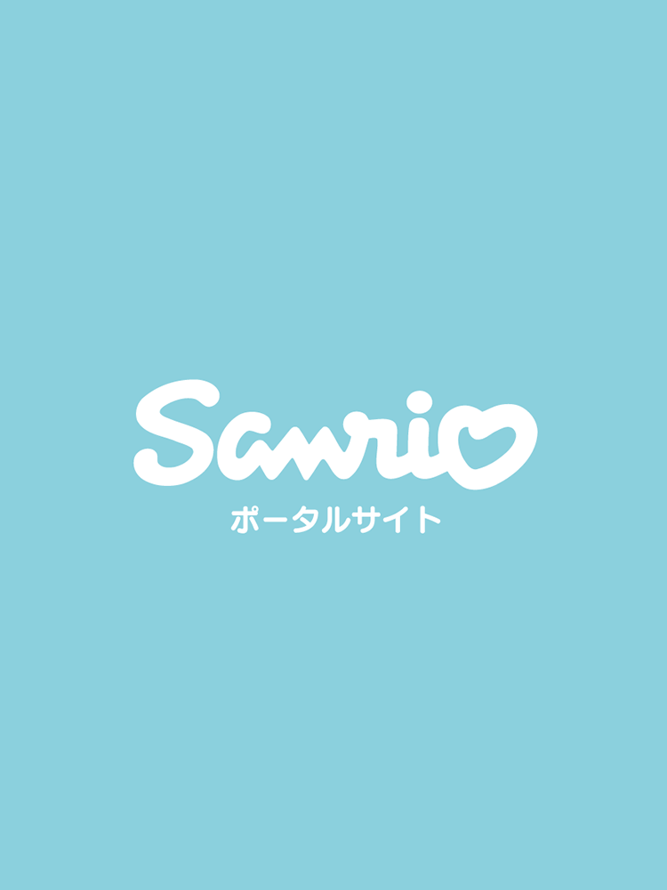 サンリオポータルサイト リニューアル