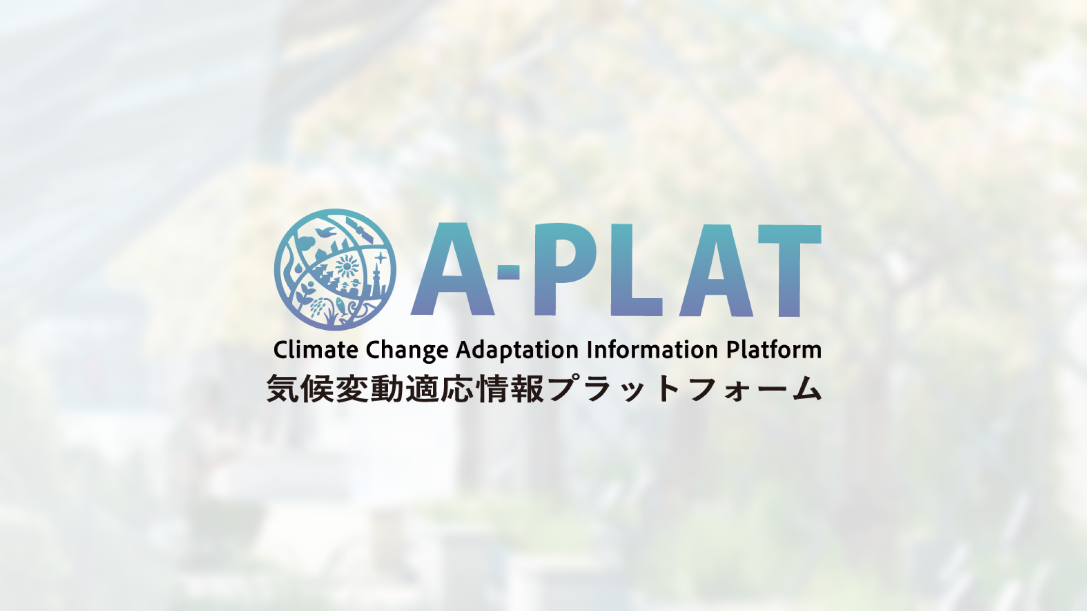 国立環境研究所「A-PLAT」