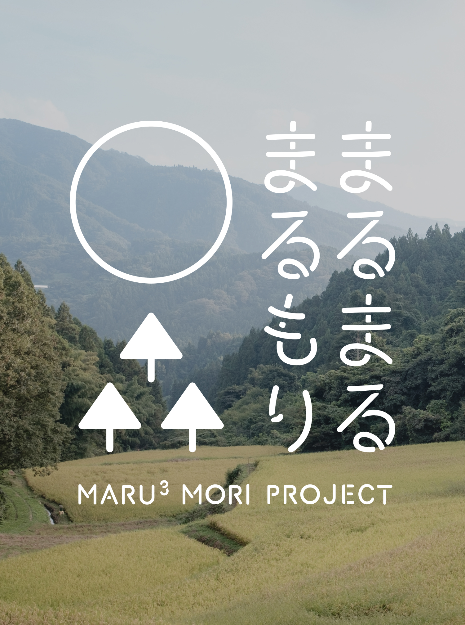 宮城県丸森町「まるまるまるもりプロジェクト」